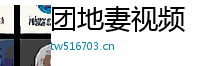团地妻视频 Logo
